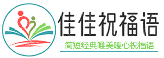 佳佳祝福语大全-汇集结婚订婚新年元旦过生日等各类祝福语